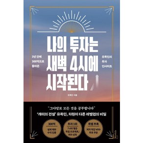 나의 투자는 새벽 4시에 시작된다:3년만에 300억으로 돌아온 유목민의 투자 인사이트