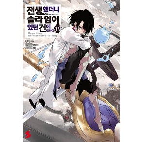 [소미미디어]전생했더니 슬라임이었던 건에 대하여 19 - S Novel+