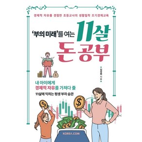 부의 미래를 여는 11살 돈 공부:경제적 자유를 경험한 초등교사의 생활밀착 조기경제교육