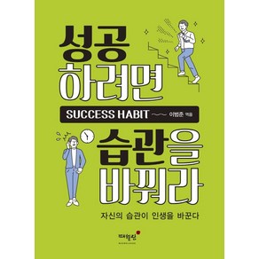 성공하려면 습관을 바꿔라:자신의 습관이 인생을 바꾼다, 매월당, 이범준