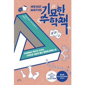 기묘한 수학책:4차원에서 가장 큰 수까지 수학으로 세상의 별난 질문에 답하는 법