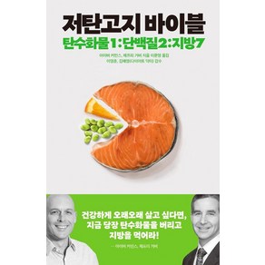 저탄고지 바이블:탄수화물1:단백질2:지방7