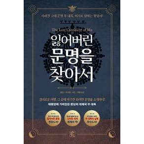 [뜻이있는사람들]잃어버린 문명을 찾아서 : 태평양에 가라앉은 환상의 대제국 무 대륙, 뜻이있는사람들, 제임스 처치워드