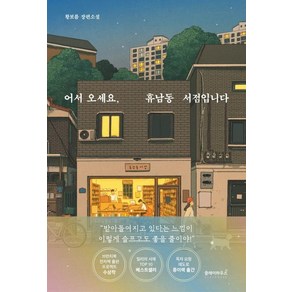 어서 오세요 휴남동 서점입니다:황보름 장편소설