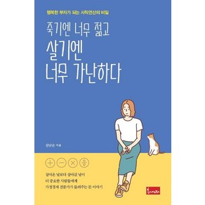 죽기엔 너무 젊고 살기엔 너무 가난하다:행복한 부자가 되는 사칙연산의 비밀, 봄이아트북스, 김남순