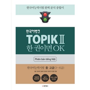 [동양북스]한국어뱅크 TOPIK 2 한 권이면 OK 한국어능력시험 중 고급 (3~6급) (베트남어판)