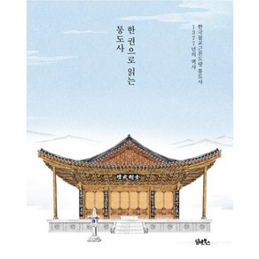 한 권으로 읽는 통도사:한국불교근본도량 통도사 1377년의 역사, 담앤북스, 통도사