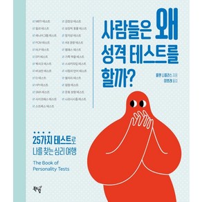 사람들은 왜 성격 테스트를 할까?:25가지 테스트로 나를 찾는 심리 여행, 북드림, 홀웬 니콜라스