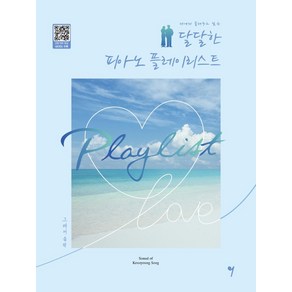 너에게 들려주고 싶은 달달한 피아노 플레이리스트, 그래서음악(so music), 송근영