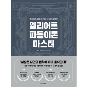 엘리어트 파동이론 마스터