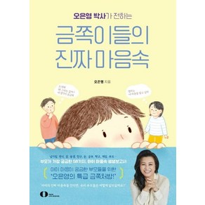 [오은라이프사이언스(주)]오은영 박사가 전하는 금쪽이들의 진짜 마음속