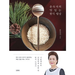 윤숙자의 맛있는 한식 밥상:기본재료로 건강하게 맛을 낸 한식 이야기, 윤숙자, 김영사