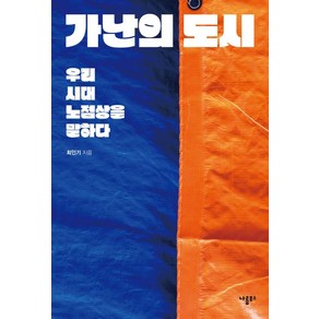 가난의 도시:우리 시대 노점상을 말하다, 나름북스, 최인기