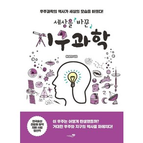 세상을 바꾼 지구과학:우주과학의 역사가 세상의 모습을 바꿨다!, 원정현, 리베르스쿨