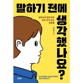 말하기 전에 생각했나요?:당당하게 말하지만 상처 주지 않는 대화법, 떠오름, 권민창