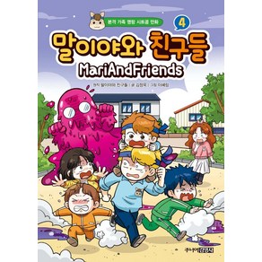 말이야와 친구들 4:본격 가족 명랑 시트콤 만화