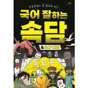 [Oldstais(올드스테어즈)]국어 잘하는 속담 & SCP 재단 : 초등학생이 꼭 알아야 하는, Oldstais(올드스테어즈)