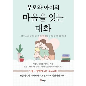 부모와 아이의 마음을 잇는 대화, 프로방스