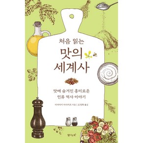 처음 읽는 맛의 세계사:맛에 숨겨진 흥미로운 인류 역사 이야기, 미야자키 마사카츠, 탐나는책