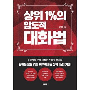 상위 1%의 압도적 대화법:증명하지 못한 인생은 도태될 뿐이다 모든 것을 이루어내는 상위 1%의 기술, 떠오름, 김형준