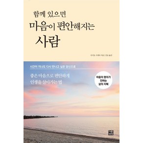 함께 있으면 마음이 편안해지는 사람:시간이 지나도 다시 만나고 싶은 당신으로, 다른상상, 사이토 시게타