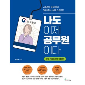 나도 이제 공무원이다:43년차 공무원이 알려주는 실제 노하우!, 프로방스