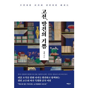 고전 발견의 기쁨:우연처럼 다가와 필연처럼 빠져든, 태학사, 정민