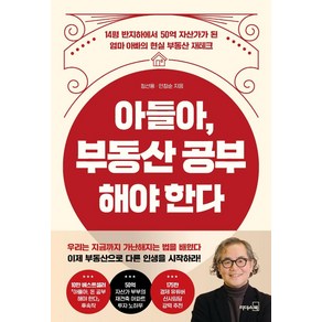 [리더스북]아들아 부동산 공부해야 한다 : 14평 반지하에서 50억 자산가가 된 엄마 아빠의 현실 부동산 재테크, 리더스북, 정선용(정스토리)안창순