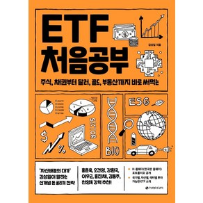 [이레미디어]ETF 처음공부 : 주식 채권부터 통화 대체투자까지 바로 써먹는 - 처음공부 시리즈 4