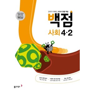 동아 백점 초등 사회 4-2 (2024년)