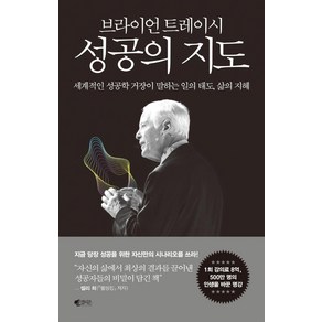 [갤리온]브라이언 트레이시 성공의 지도 : 세계적인 성공학 거장이 말하는 일의 태도 삶의 지혜