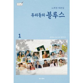 [북로그컴퍼니]우리들의 블루스 1 : 노희경 대본집 (양장) - 노희경 드라마 대본집 10