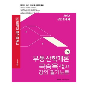 [박문각]2022 박문각 공인중개사 국승옥 샘의 강의 필기노트 1차 부동산학개론 : 제33회 공인중개사 자격시험 대비