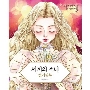 세계의 소녀 컬러링북:전통의상을 입은 빛나는 소녀들 40