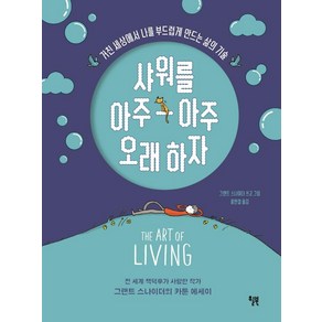 샤워를 아주아주 오래 하자:거친 세상에서 나를 부드럽게 만드는 삶의 기술, 그랜트 스나이더, 윌북