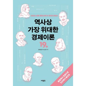 역사상 가장 위대한 경제이론:300년 세계 경제사를 한 권으로 읽는다