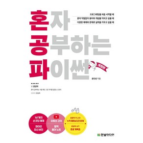 혼자 공부하는 파이썬:1:1 과외하듯 배우는 프로그래밍 자습서, 윤인성, 한빛미디어