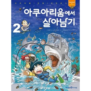 [아이세움]아쿠아리움에서 살아남기 2 - 서바이벌 만화 과학상식 66