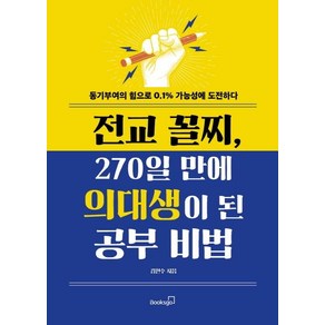 [북스고]전교 꼴지 270일 만에 의대생이 된 공부 비법 - 동기부여의 힘으로 0.1% 가능성에 도전하다, 북스고, 김현수