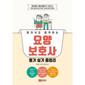 [성안당]요양보호사 필기 실기 총정리(혼자서도 합격하는), 성안당