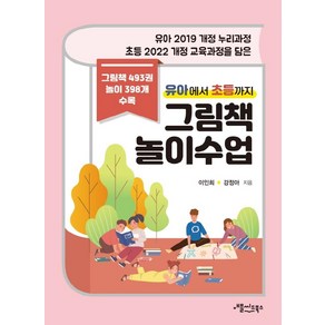 유아에서 초등까지 그림책 놀이수업:유아 2019 개정 누리과정 초등 2022 개정 교육과정을 담은