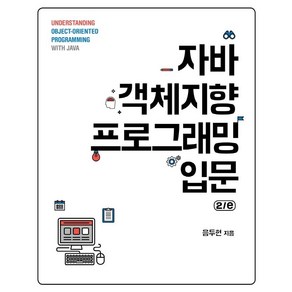 [에이콘출판]자바 객체지향 프로그래밍 입문 2/e, 에이콘출판