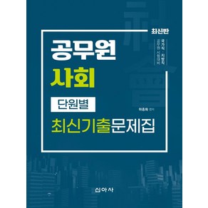 공무원 사회 단원별 최신기출문제집:운전직 시설관리직 방호직 조리직