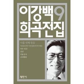 이강백 희곡전집 9, 평민사