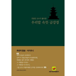 우리말 속뜻 금강경:전광진 교수가 풀이한, 속뜻사전교육출판사(LBH교육출판사)