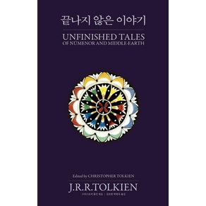 [ate(아르테)]끝나지 않은 이야기 (양장), 존 로날드 로웰 톨킨, ate(아르테)