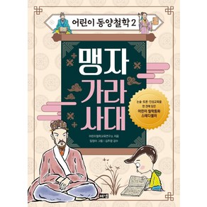 어린이 동양철학 2: 맹자 가라사대, 해냄출판사