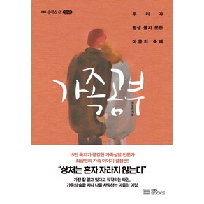 가족 공부:우리가 평생 풀지 못한 마음의 숙제, EBS BOOKS, 최광현