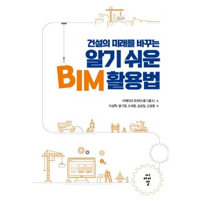 건설의 미래를 바꾸는알기 쉬운 BIM 활용법