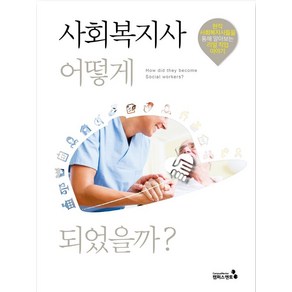 사회복지사 어떻게 되었을까?:현직 사회복지사들을 통해 알아보는 리얼 직업 이야기, 캠퍼스멘토 편집부, 캠퍼스멘토